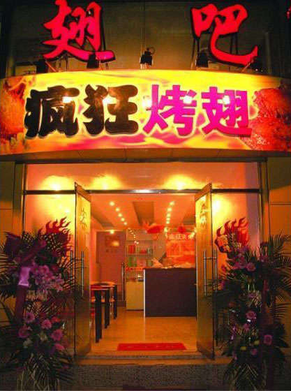 灌云烤翅