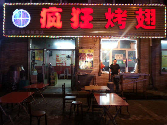 灌云疯狂烤翅